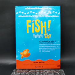 Fish! ฟิช! ป[ล]าฏิหาริย์แห่งความสำเร็จ! พัฒนาความสุขให้กับชีวิต - จิระนันท์ พิตรปรีชา รูปที่ 1