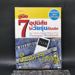 คู่มือ 7 อุปนิสัยให้วัยรุ่นเป็นเลิศ - Sean Covey รูปที่ 1