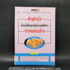 ทำอย่างไรจึงจะได้รับความรักความศรัทธาจากคนรอบข้าง - ม.อึ้งอรุณ รูปที่ 1