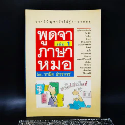 พูดจาภาษาหมอ เล่ม 1 - ภาษิต ประชาเวช รูปที่ 1