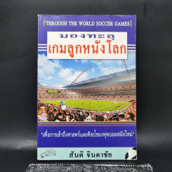 มองทะลุเกมลูกหนังโลก - สันติ จินดาชัย รูปที่ 1