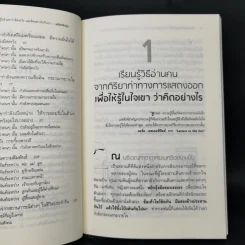 วิธีอ่านคนให้ทะลุถึงใจ - Gerard I. Nierenberg (จีราร์ด ไอ. ไนเรนเบอร์ก), Henry H. Calero (เฮนรี่ เอช. คาเลโอ) รูปที่ 10