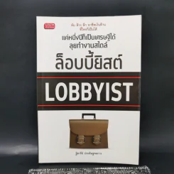 แค่หนึ่งปีก็เป็นเศรษฐีได้ ลุยทำงานสไตล์ล็อบบี้ยิสต์ Lobbyist - ฐิตารีย์ ประดิษฐพลการ รูปที่ 1