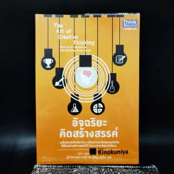 อัจฉริยะคิดสร้างสรรค์ - John Adair