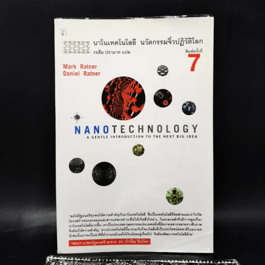 Nano Technology นาโนเทคโนโลยี นวัตกรรมจิ๋วปฏิวัติโลก รูปที่ 2