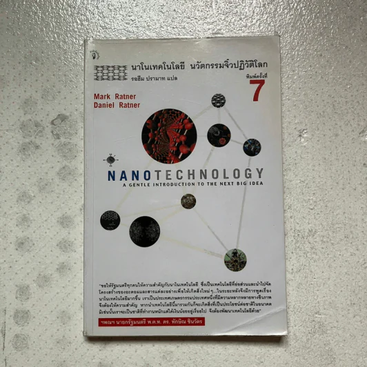 Nano Technology นาโนเทคโนโลยี นวัตกรรมจิ๋วปฏิวัติโลก รูปที่ 1
