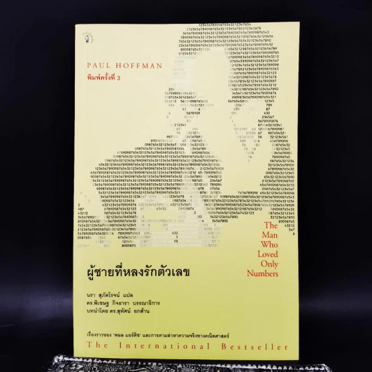 ผู้ชายที่หลงรักตัวเลข - Paul Hoffman รูปที่ 1