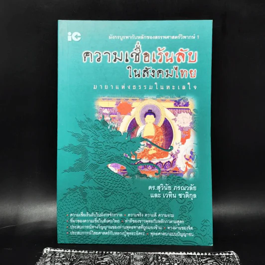 ความเชื่อเร้นลับในสังคมไทย - ดร.สุวินัย ภรณวลัย, เวทิน ชาติกุล รูปที่ 1