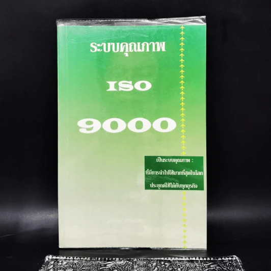 ระบบคุณภาพ ISO 9000 - เทวินทร์ สิริโชคชัยกุล รูปที่ 1