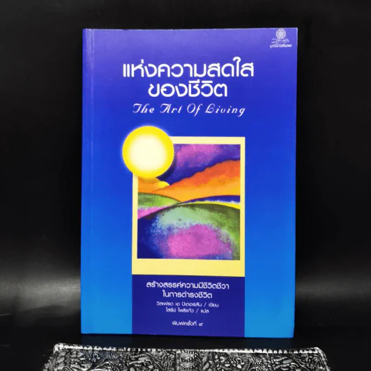 แห่งความสดใสของชีวิต - วิลเฟรด เอ.ปีเตอร์สัน รูปที่ 1