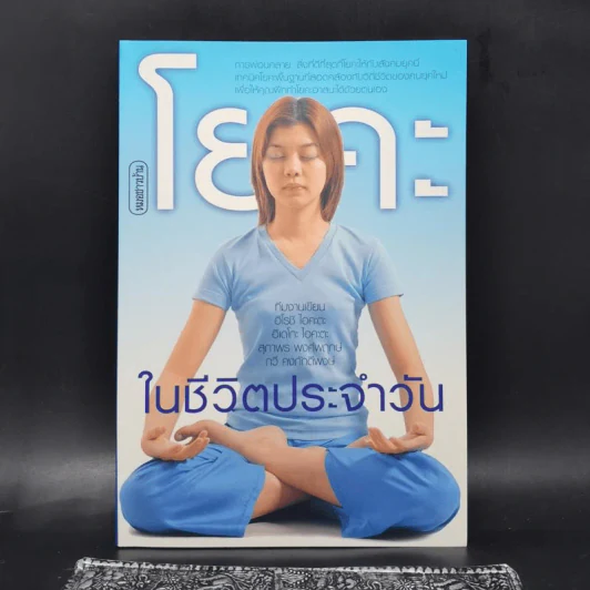 โยคะในชีวิตประจำวัน รูปที่ 1