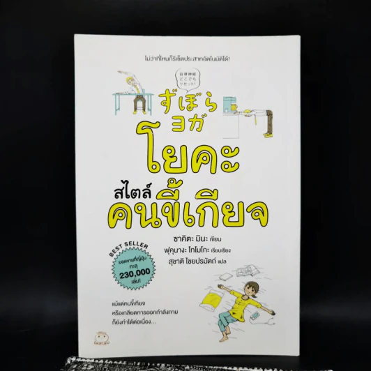 โยคะสไตล์คนขี้เกียจ - ซาคิตะ มินะ รูปที่ 1