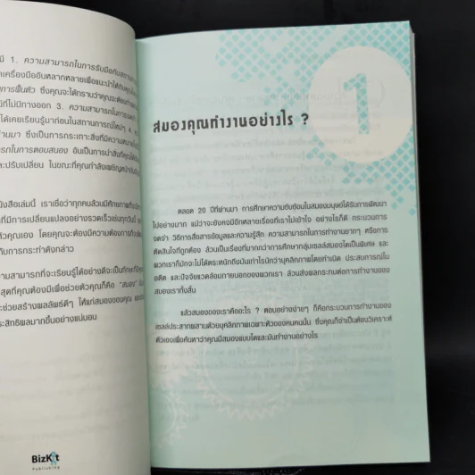 52 ทักษะพัฒนาสมอง - Bill Lucas รูปที่ 11