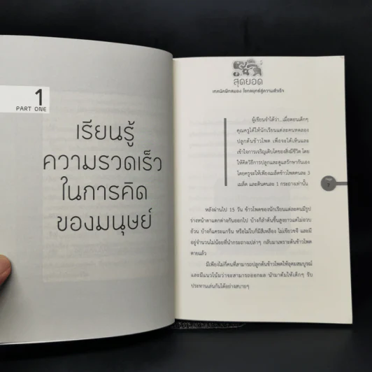 สุดยอดเทคนิคฝึกสมอง ไขกลยุทธ์สู่ความสำเร็จ - สาริศา พาทีสินธ์ รูปที่ 10
