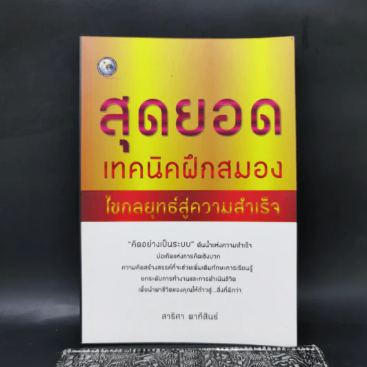 สุดยอดเทคนิคฝึกสมอง ไขกลยุทธ์สู่ความสำเร็จ - สาริศา พาทีสินธ์ รูปที่ 1