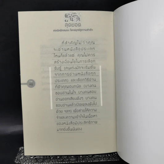 สุดยอดเทคนิคฝึกสมอง ไขกลยุทธ์สู่ความสำเร็จ - สาริศา พาทีสินธ์ รูปที่ 12