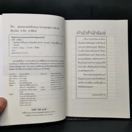 สุดยอดเทคนิคฝึกสมอง ไขกลยุทธ์สู่ความสำเร็จ - สาริศา พาทีสินธ์ รูปที่ 8