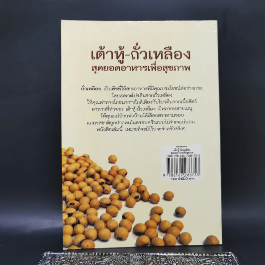 เต้าหู้-ถั่วเหลือง สุดยอดอาหารเพื่อสุขภาพ - มนรดา ฉัตราธรรม รูปที่ 2