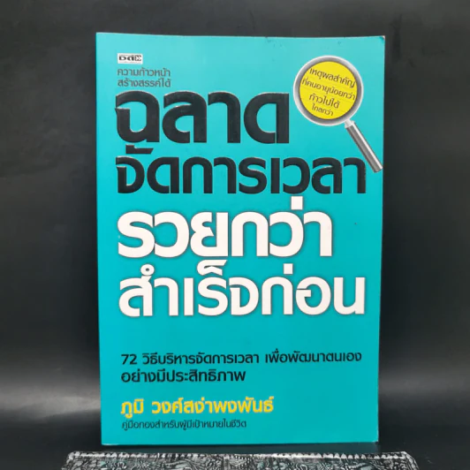 ฉลาดจัดการเวลา รวยกว่า สำเร็จก่อน - ภูมิ วงศ์สง่าพงพันธ์ รูปที่ 1