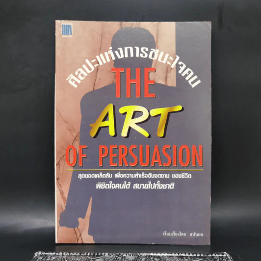 ศิลปะแห่งการชนะใจคน The Art of Persuasion - อนันยช รูปที่ 1