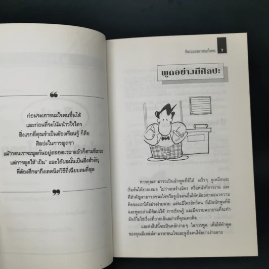 ศิลปะแห่งการชนะใจคน The Art of Persuasion - อนันยช รูปที่ 11
