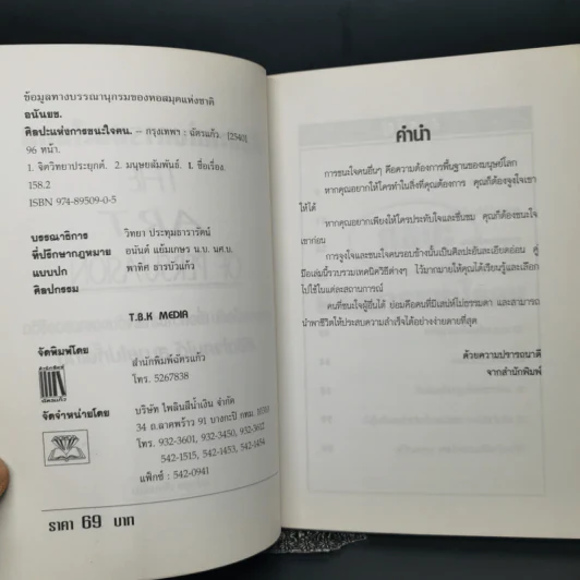 ศิลปะแห่งการชนะใจคน The Art of Persuasion - อนันยช รูปที่ 9