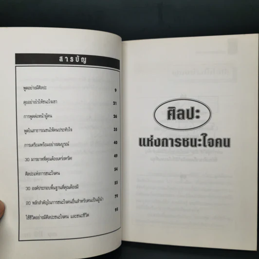 ศิลปะแห่งการชนะใจคน The Art of Persuasion - อนันยช รูปที่ 10