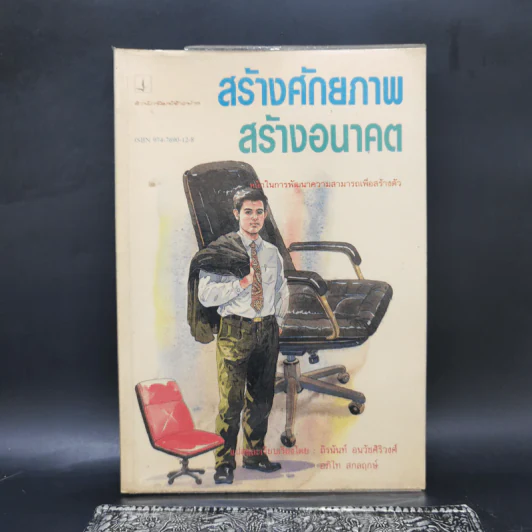 สร้างศักยภาพ สร้างอนาคต - นโปเลียน ฮิลล์ รูปที่ 1