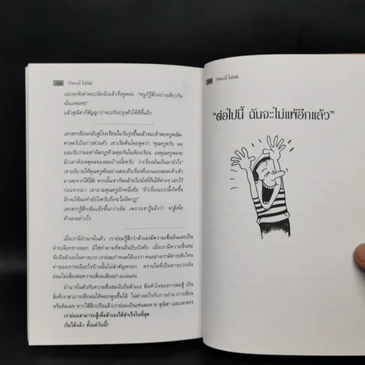 ทำแบบนี้ไม่มีแพ้ สำหรับวัยรุ่น-วัยผู้ใหญ่ที่ต้องการจะลบคำว่าแพ้ออกไปจากใจ รูปที่ 11