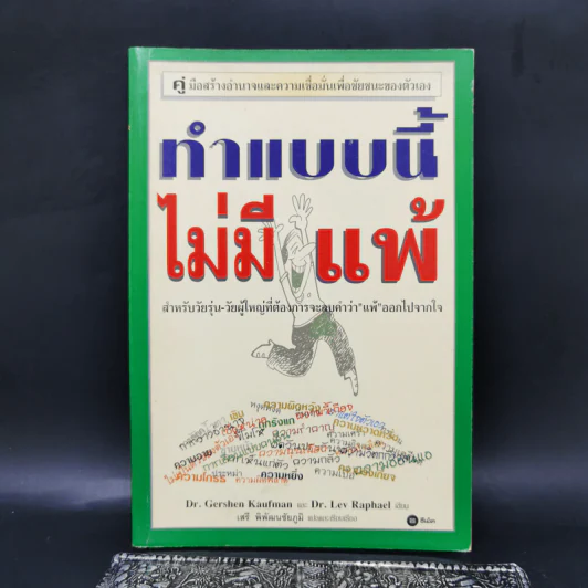 ทำแบบนี้ไม่มีแพ้ สำหรับวัยรุ่น-วัยผู้ใหญ่ที่ต้องการจะลบคำว่าแพ้ออกไปจากใจ รูปที่ 1