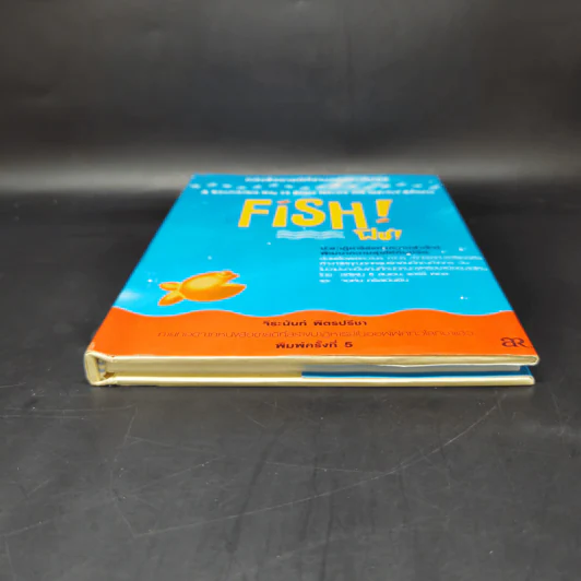Fish! ฟิช! ป[ล]าฏิหาริย์แห่งความสำเร็จ! พัฒนาความสุขให้กับชีวิต - จิระนันท์ พิตรปรีชา รูปที่ 4