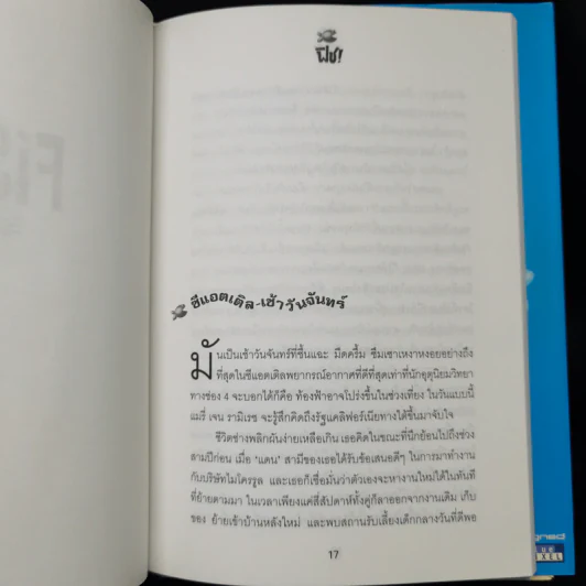 Fish! ฟิช! ป[ล]าฏิหาริย์แห่งความสำเร็จ! พัฒนาความสุขให้กับชีวิต - จิระนันท์ พิตรปรีชา รูปที่ 9