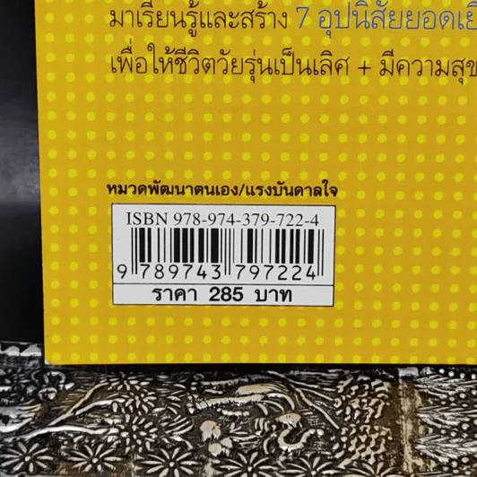 คู่มือ 7 อุปนิสัยให้วัยรุ่นเป็นเลิศ - Sean Covey รูปที่ 13