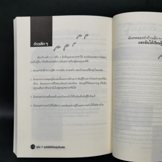 คู่มือ 7 อุปนิสัยให้วัยรุ่นเป็นเลิศ - Sean Covey รูปที่ 12