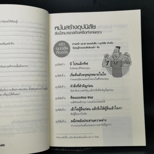 คู่มือ 7 อุปนิสัยให้วัยรุ่นเป็นเลิศ - Sean Covey รูปที่ 10