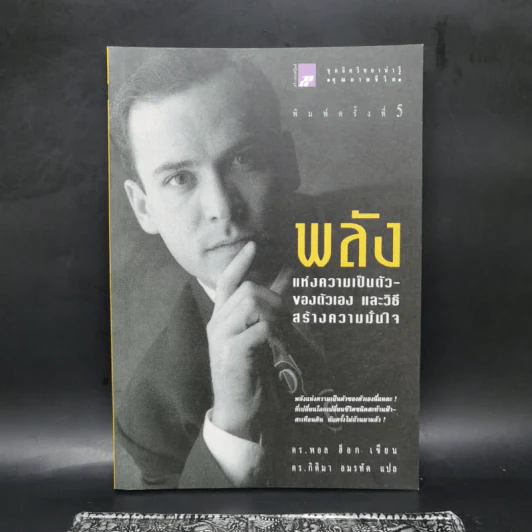 พลังแห่งความเป็นตัวของตัวเอง และวิธีสร้างความมั่นใจ - ดร.พอล ฮ็อก รูปที่ 1