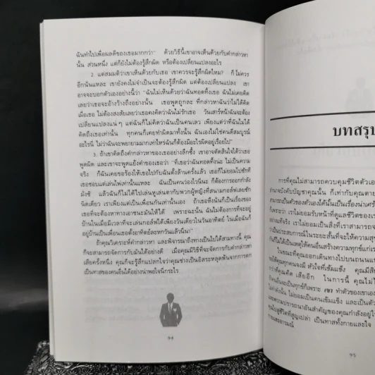 พลังแห่งความเป็นตัวของตัวเอง และวิธีสร้างความมั่นใจ - ดร.พอล ฮ็อก รูปที่ 9