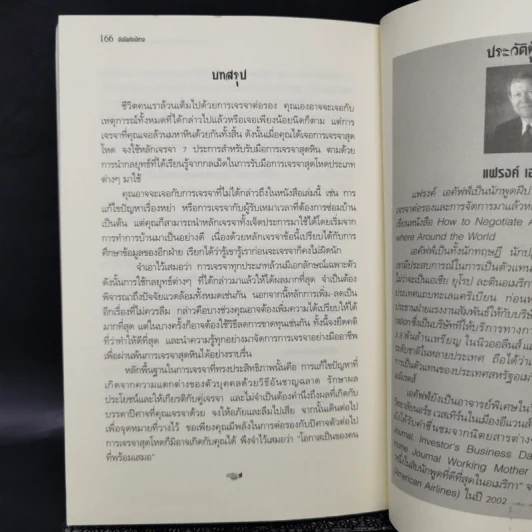 จับมือกับปีศาจ วิธีเผด็จศึกการเจรจามหาโหด - แฟรงค์ แอล เอคัฟฟ์ รูปที่ 11