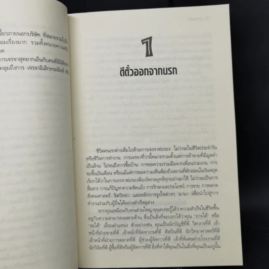 จับมือกับปีศาจ วิธีเผด็จศึกการเจรจามหาโหด - แฟรงค์ แอล เอคัฟฟ์ รูปที่ 10