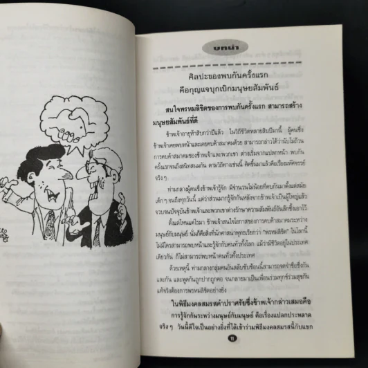 ทำอย่างไรจึงจะได้รับความรักความศรัทธาจากคนรอบข้าง - ม.อึ้งอรุณ รูปที่ 11