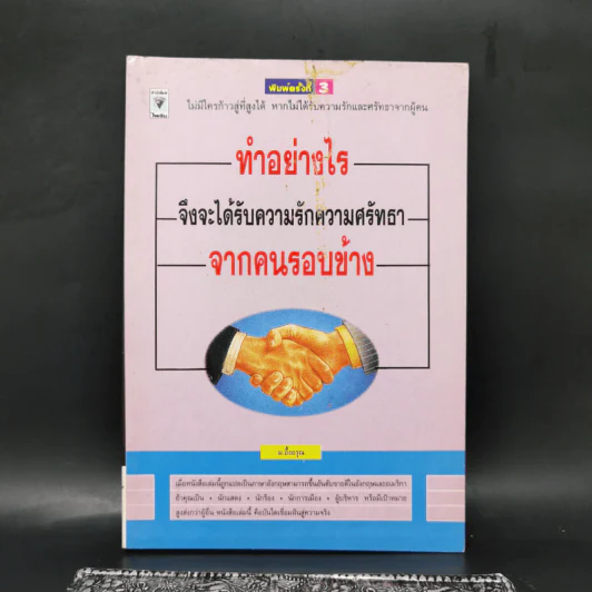 ทำอย่างไรจึงจะได้รับความรักความศรัทธาจากคนรอบข้าง - ม.อึ้งอรุณ รูปที่ 1