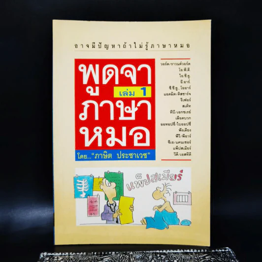 พูดจาภาษาหมอ เล่ม 1 - ภาษิต ประชาเวช รูปที่ 1