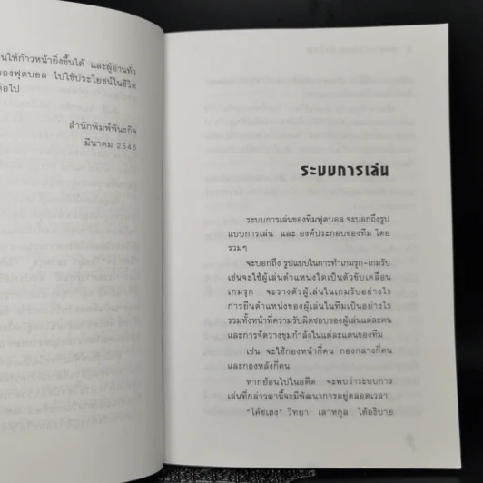 มองทะลุเกมลูกหนังโลก - สันติ จินดาชัย รูปที่ 9
