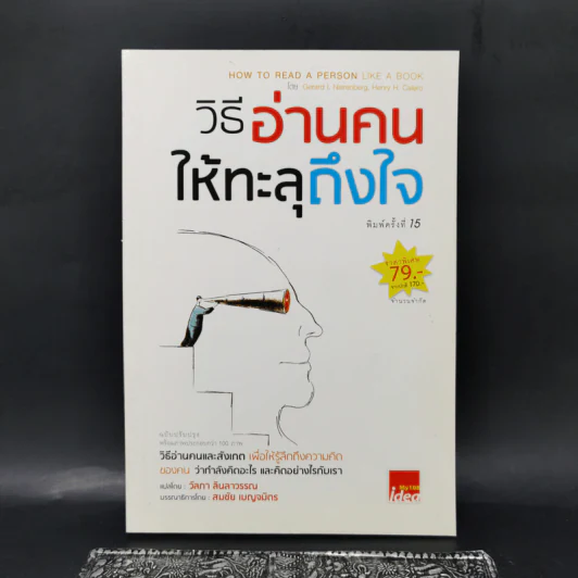 วิธีอ่านคนให้ทะลุถึงใจ - Gerard I. Nierenberg (จีราร์ด ไอ. ไนเรนเบอร์ก), Henry H. Calero (เฮนรี่ เอช. คาเลโอ) รูปที่ 1
