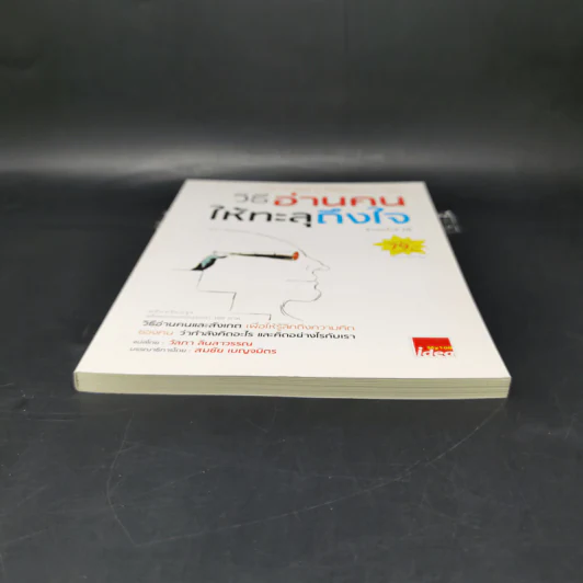 วิธีอ่านคนให้ทะลุถึงใจ - Gerard I. Nierenberg (จีราร์ด ไอ. ไนเรนเบอร์ก), Henry H. Calero (เฮนรี่ เอช. คาเลโอ) รูปที่ 4