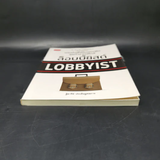 แค่หนึ่งปีก็เป็นเศรษฐีได้ ลุยทำงานสไตล์ล็อบบี้ยิสต์ Lobbyist - ฐิตารีย์ ประดิษฐพลการ รูปที่ 4
