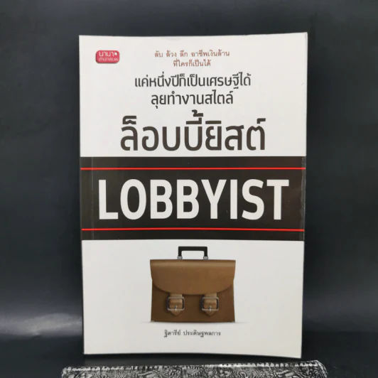 แค่หนึ่งปีก็เป็นเศรษฐีได้ ลุยทำงานสไตล์ล็อบบี้ยิสต์ Lobbyist - ฐิตารีย์ ประดิษฐพลการ รูปที่ 1