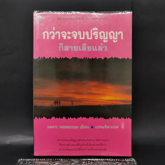 กว่าจะจบปริญญา ก็สายเสียแล้ว - Daryl Bernstein รูปที่ 1