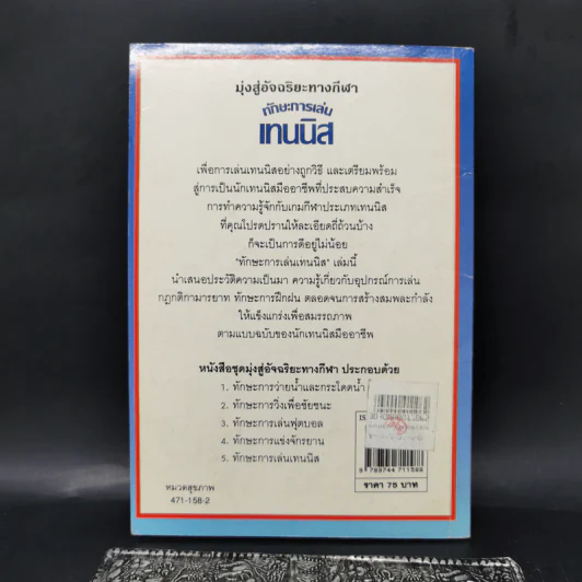 ทักษะการเล่นเทนนิส - แอนนิต้า แกนเนอรี่ รูปที่ 2