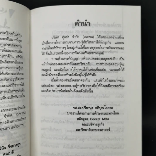 Pocket MBA Corporate Stragic Planning การจัดการเชิงกลยุทธ์ CSP 7-5 รูปที่ 9